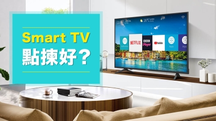 智能電視推介、智能電視比較、智能電視牌子及選購攻略 2024